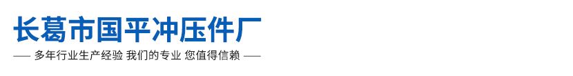 长葛市国平冲压件厂